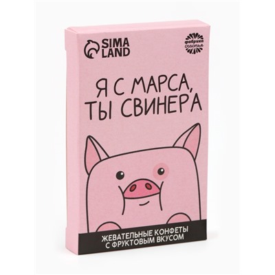 Конфеты жевательные «Я с марса, ты свинера», вкус: фруктовый, 40.2 г