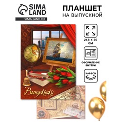 Планшет на выпускной «Выпускнику», 30×21.8 см