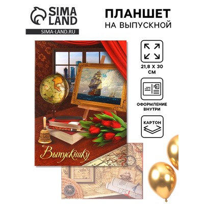 Планшет на выпускной «Выпускнику», 30×21.8 см