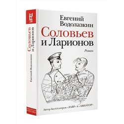АСТ Евгений Водолазкин "Соловьев и Ларионов"