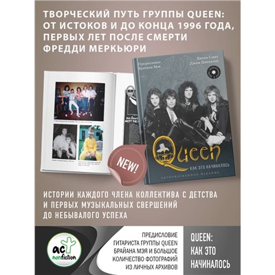 АСТ Смит Джеки, Дженкинс Джим "Queen: как это начиналось"