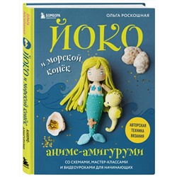 Эксмо Ольга Роскошная "Йоко и морской конёк. Аниме-амигуруми со схемами, мастер-классами и видеоуроками для начинающих"