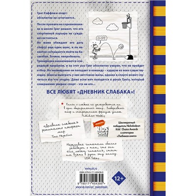 АСТ Джефф Кинни "Дневник слабака-16. Звезда спорта"