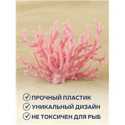 Коралл пластиковый малый 17×6×13 см, розовый