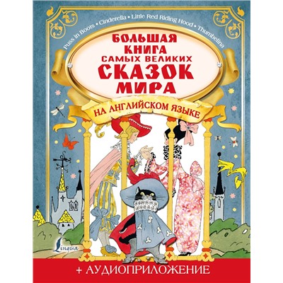 АСТ Селянцева Н.В., Казейкина Е.В. "Большая книга самых великих сказок мира на английском языке + аудиоприложение"