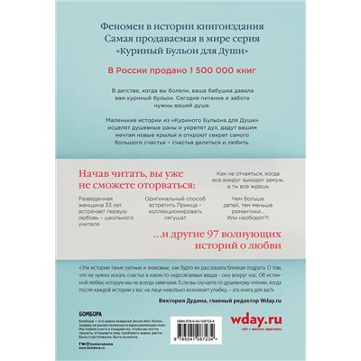 Эксмо Джек Кэнфилд, Марк Хансен, Эми Ньюмарк "Куриный бульон для души: 101 история о любви (переплет)"