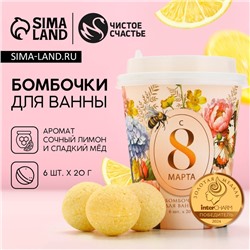 Бомбочки для ванны «С 8 Марта!», 6×20 г, Чистое счастье