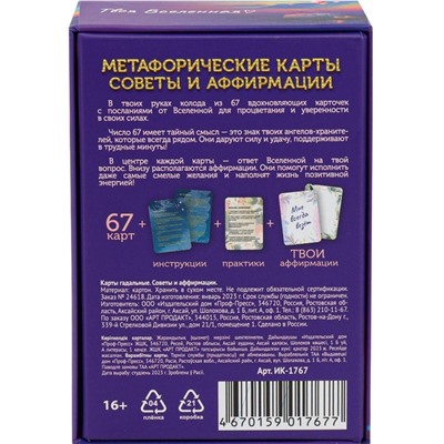 Метафорические ассоциативные карты, мак карты «Советы и аффирмации», 67 л
