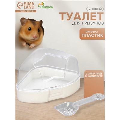 Ванночка для грызунов, 14×10.4 см, угловая, с лопаткой, пластик, белая