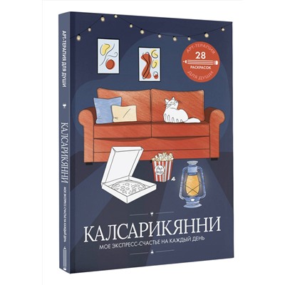 АСТ . "Калсарикянни: мое экспресс-счастье на каждый день"