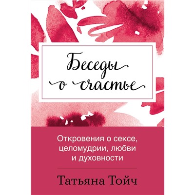 Эксмо Татьяна Тойч "Беседы о счастье. Откровения о сексе, целомудрии, любви и духовности"