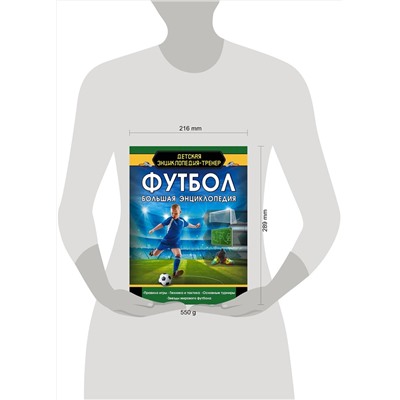 АСТ . "Футбол. Большая энциклопедия"