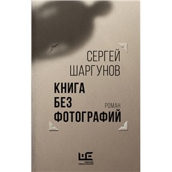 АСТ Сергей Шаргунов "Книга без фотографий"