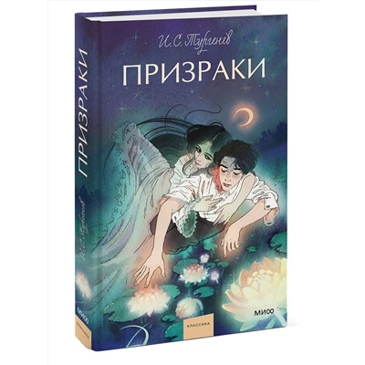 445272 Эксмо Иван Тургенев "Призраки. Вечные истории. Young Adult"