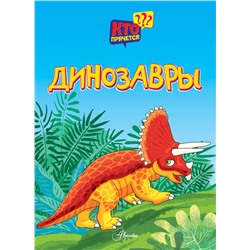 АСТ художник Боголюбова О.А. "Динозавры"