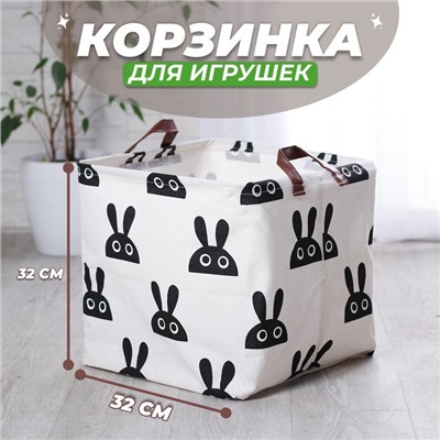 Корзинка для игрушек «Зайка», 32×32×32 см