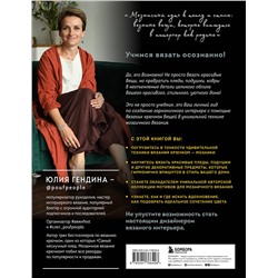 Эксмо Юлия Гендина "ВЯЗАНЫЙ ДОМ. Мозаичное вязание крючком для современного интерьера"