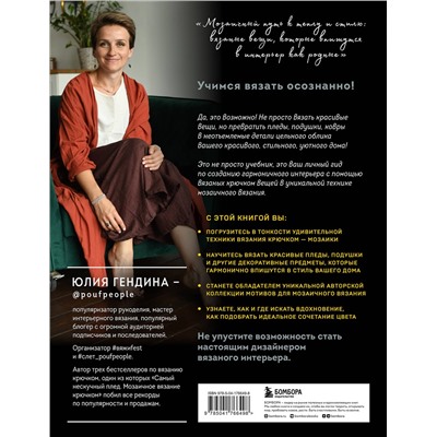 Эксмо Юлия Гендина "ВЯЗАНЫЙ ДОМ. Мозаичное вязание крючком для современного интерьера"