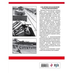 Эксмо Максим Коломиец "Советские бронепоезда в бою: 1941-1945 гг. 2-е издание, дополненное и переработанное"