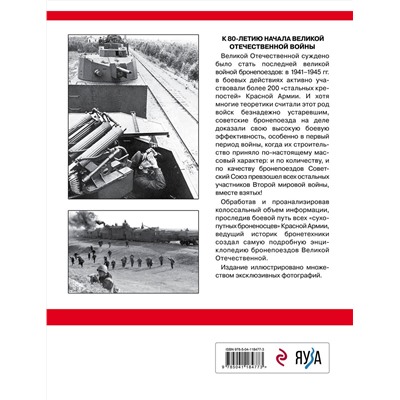 Эксмо Максим Коломиец "Советские бронепоезда в бою: 1941-1945 гг. 2-е издание, дополненное и переработанное"