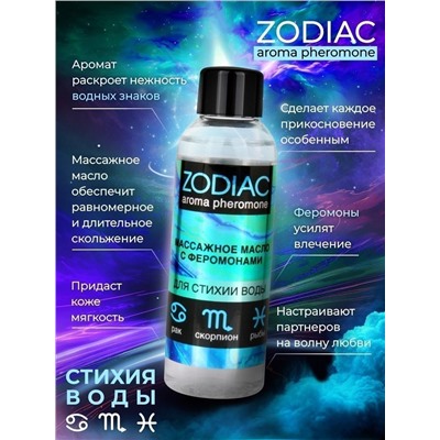Массажное масло с феромонами ZODIAC Aqua - 75 мл.