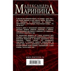 Эксмо Александра Маринина "Другая правда. Том 1"