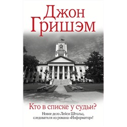 АСТ Джон Гришэм "Кто в списке у судьи?"