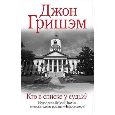 АСТ Джон Гришэм "Кто в списке у судьи?"