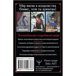 АСТ Сара Блэк "Happy Witch Tarot. Колдовское Таро современной ведьмы на каждый день"