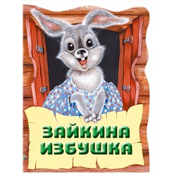 Эксмо "Зайкина избушка. Русская народная сказка_"
