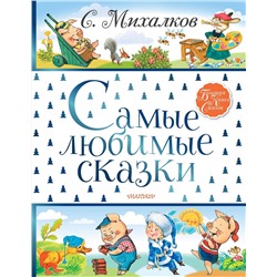 АСТ Михалков С.В. "Самые любимые сказки"