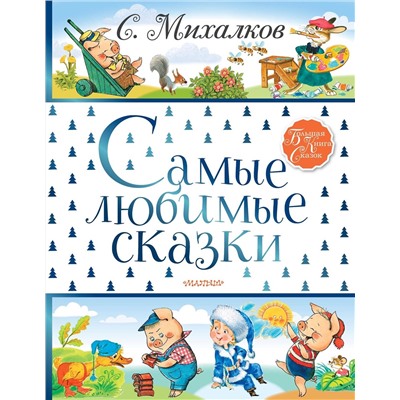 АСТ Михалков С.В. "Самые любимые сказки"