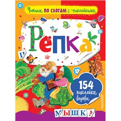 АСТ Ушинский К.Д. "Репка"