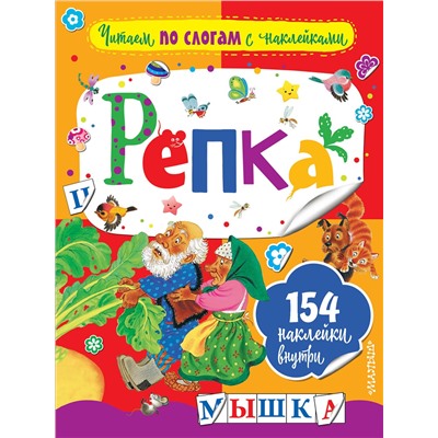 АСТ Ушинский К.Д. "Репка"