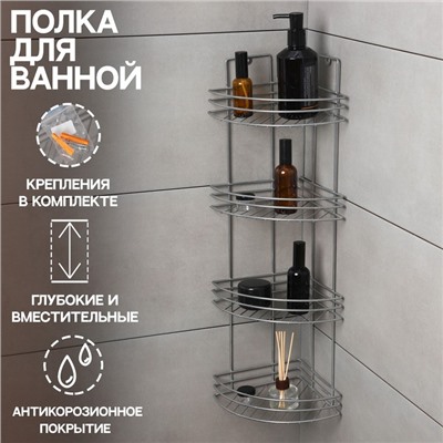 Полка угловая 4-х ярусная, 27×21×76 см, хром