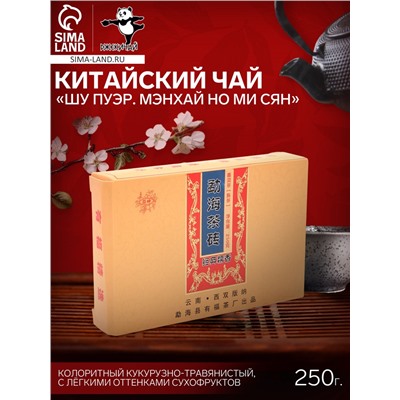 Чай чёрный китайский выдержанный «Шу Пуэр Мэнхай Но Ми Сян», Юньнань, 2016 г, кирпич, 250 г
