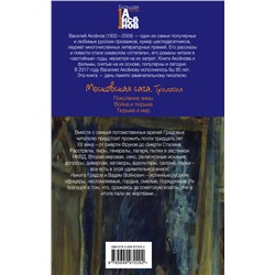 Эксмо Василий Аксёнов "Московская сага. Книга I. Поколение зимы"