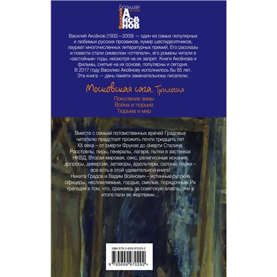 Эксмо Василий Аксёнов "Московская сага. Книга I. Поколение зимы"