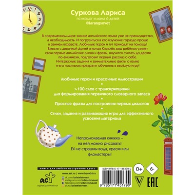 АСТ Суркова Л.М. "Английский язык: учимся вместе с Дуней и котом Киселём"