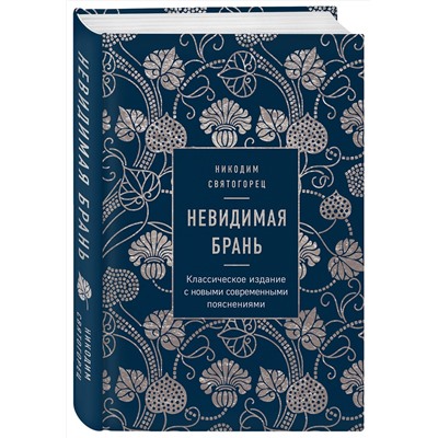 Эксмо Никодим Святогорец "Невидимая брань"