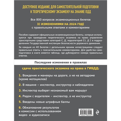 Эксмо "Экзаменационные билеты для сдачи экзаменов на права категорий C и D подкатегорий C1 D1 с комментариями на 2024 год."