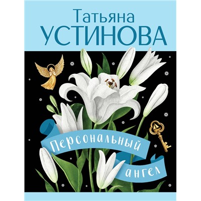 Эксмо Татьяна Устинова "Персональный ангел"