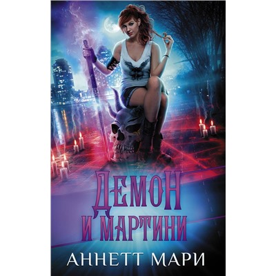 АСТ Аннетт Мари "Демон и мартини"