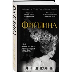 Эксмо Энн Гленконнер "Фрейлина. Моя невероятная жизнь в тени Королевы"