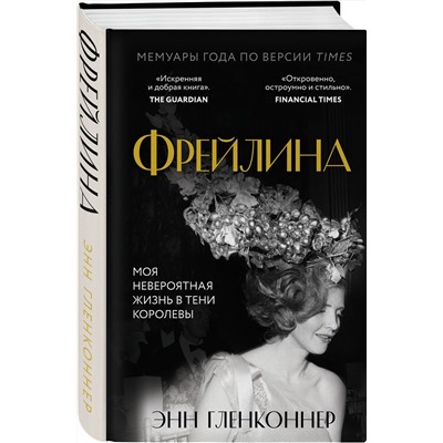 Эксмо Энн Гленконнер "Фрейлина. Моя невероятная жизнь в тени Королевы"