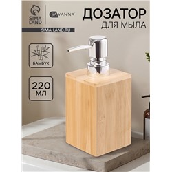 Дозатор для жидкого мыла SAVANNA BAMBOO, бамбук