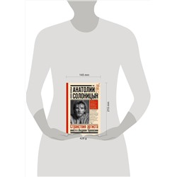 АСТ Солоницын Алексей "Анатолий Солоницын. Странствия артиста : вместе с А. Тарковским"