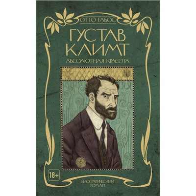 Эксмо Отто Габос "Густав Климт. Абсолютная красота"