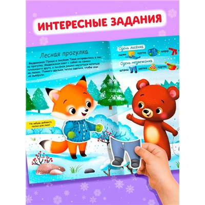 Книжка новогодняя «Наклейки-одевашки. Здравствуй, Новый год! », 12 стр., более 50 наклеек