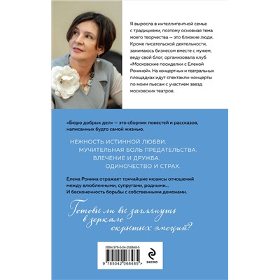 485612 Эксмо Елена Ронина "Бюро добрых дел"